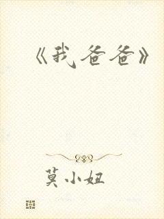 《我爸爸》原文封面