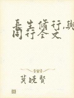 长生修行,与龟同行全文