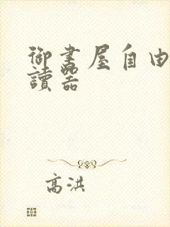 御书屋自由的阅读器
