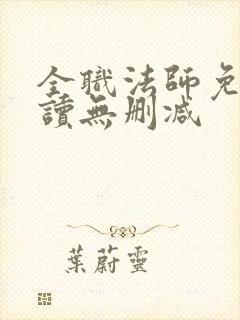 全职法师免费阅读无删减