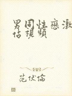 男同性恋激情网站视频封面