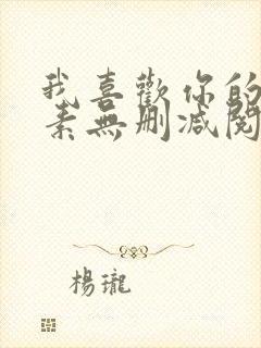 我喜欢你的信息素无删减阅读全文