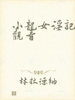 小龙女淫记在线观看