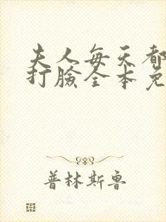 夫人每天都在线打脸全本免费阅读