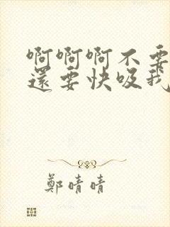 啊啊啊不要停我还要快吸我的奶子封面