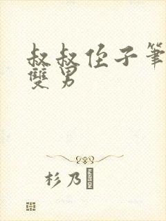 叔叔侄子笔趣阁双男