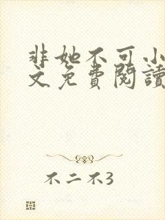 非她不可小说全文免费阅读无弹窗