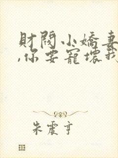 财阀小娇妻:叔,你要宠坏我