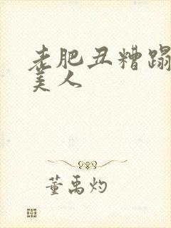 老肥丑糟蹋双性美人