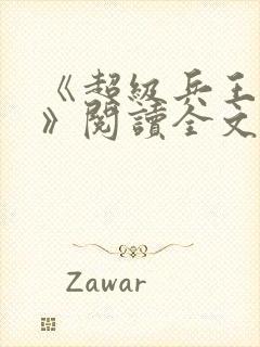 《超级兵王叶谦》阅读全文