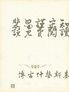 裴思谨宋知鸢小说免费阅读最新章节