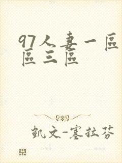 97人妻一区二区三区