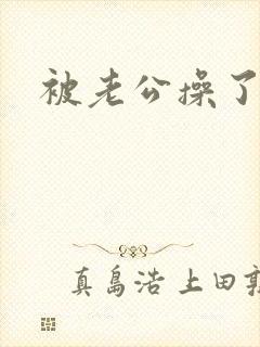 被老公操了小说