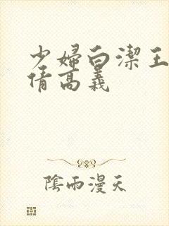 少妇白洁王申孙倩高义