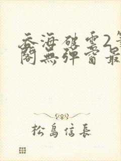 吞海破云2笔趣阁无弹窗最新章节