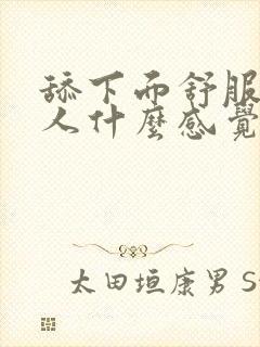 舔下面舒服吗女人什么感觉封面