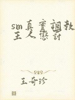 sm真实调教被主人惩罚