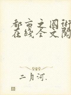 都市之国术无双在线全文阅读