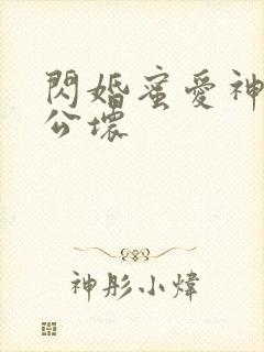 闪婚蜜爱神秘老公坏