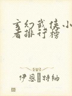 玄幻武侠小说作者排行榜