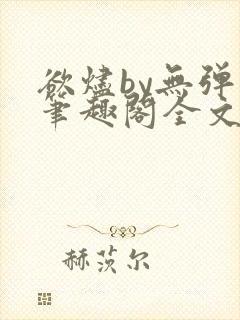 欲烬by无弹窗笔趣阁全文阅读笔趣阁