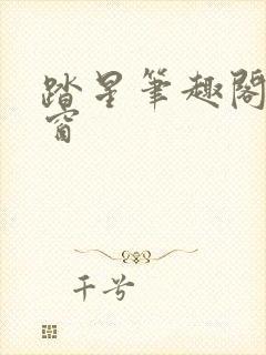 踏星笔趣阁无弹窗