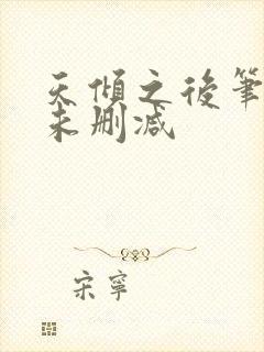 天倾之后笔趣阁未删减
