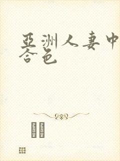 亚洲人妻中出综合色