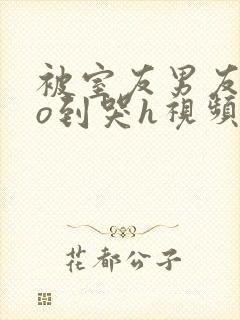 被室友男友cao到哭h视频封面