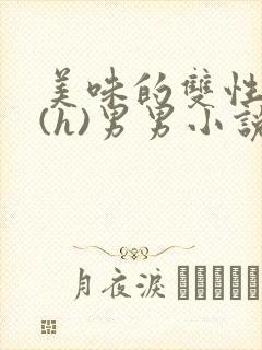 美味的双性室友(h)男男小说