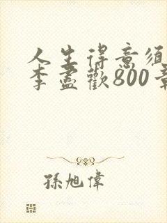 人生得意须尽欢李尽欢800章封面