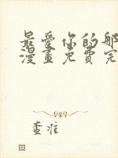 最爱你的那十年漫画免费完整版封面