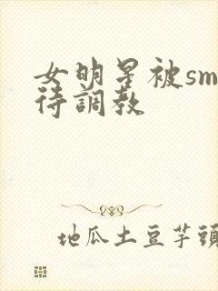 女明星被sm虐待调教