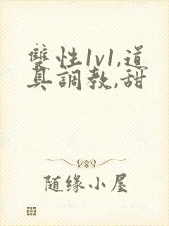 双性1v1,道具调教,甜