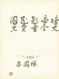 国民影帝暗恋我免费看全文