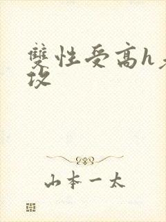 双性受高h老师攻