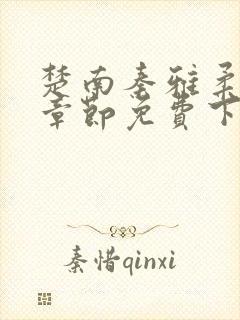 楚南秦雅柔最新章节免费下载