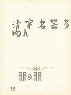 清穿名器多夫巨肉h