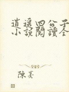 逍遥四公子宁宸小说阅读全本封面