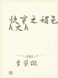 快穿之媚色高辣h文h