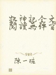 牧神记全文免费阅读无弹窗