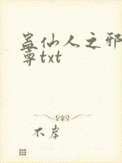 蛊仙人之邪淫魔尊txt封面