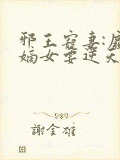 邪王宠妻:废材嫡女要逆天