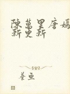 陈万里唐嫣然最新更新封面