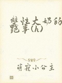 双性大奶的风月艳事(h)封面