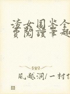 渣女图鉴全文免费阅读笔趣阁