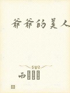 爷爷的美人双性