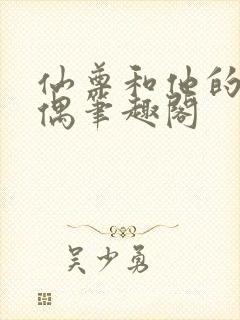 仙尊和他的小人偶笔趣阁