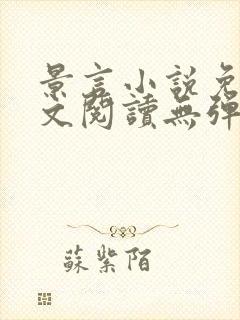 景言小说免费全文阅读无弹窗