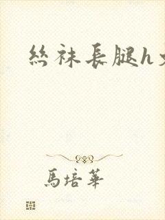 丝袜长腿h文封面